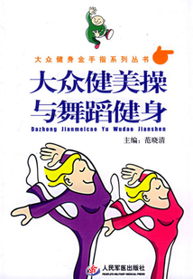 大众健美操与舞蹈健身