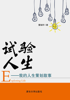 試驗人生：我的人生策劃故事在線閱讀