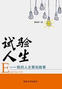 試驗人生：我的人生策劃故事