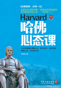 哈佛心态课