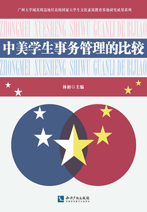 中美学生事务管理的比较