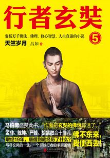 行者玄奘5：天竺歲月