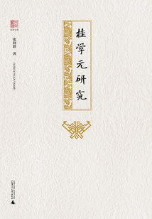 桂學元研究