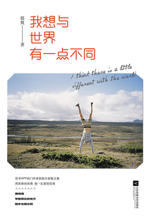 我想與世界有一點不同