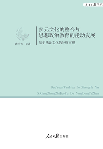 多元文化的整合與思想政治教育的能動發展：基于法治文化的特殊審視