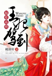 福星高照，王妃駕到