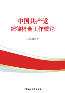 中國共產黨紀律檢查工作概論