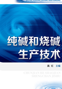 純堿和燒堿生產技術