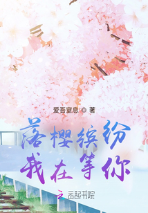 落櫻繽紛，我在等你