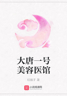 大唐一號美容醫(yī)館