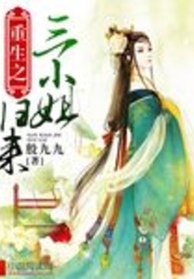 重生之三小姐歸來