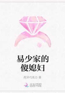 易少家的傻媳婦