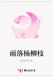 雨落杨柳枝