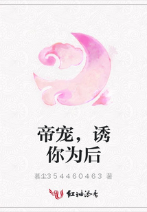 帝寵，誘你為后