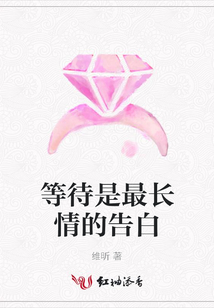 等待是最長情的告白