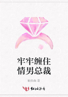 牢牢纏住情男總裁在線閱讀