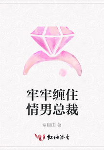 牢牢纏住情男總裁
