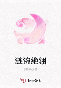 漣涴絕翎