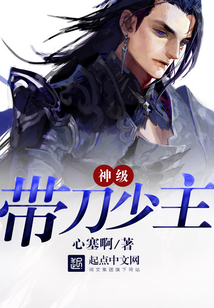 神级带刀少主