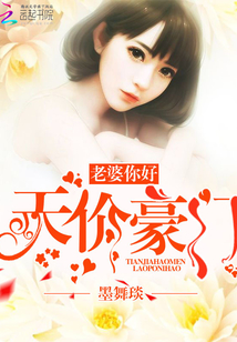 天价豪门:老婆,你好