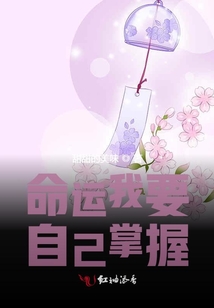 命運我要自己掌握