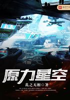 原力星空在線閱讀