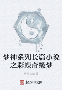 夢神之彩蝶奇緣夢