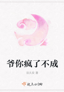 爺你瘋了不成