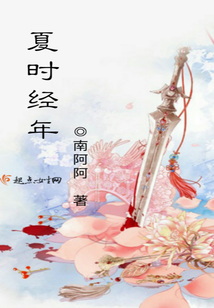 夏時經年