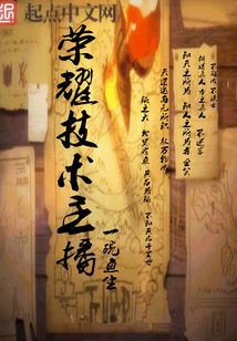 荣耀技术主播