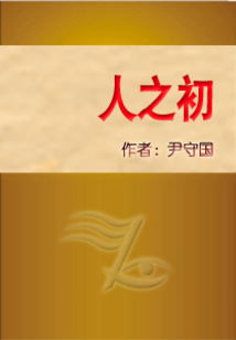 人之初