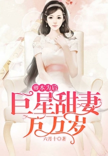 卿本为后之巨星甜妻万万岁