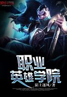 職業英雄學院在線閱讀
