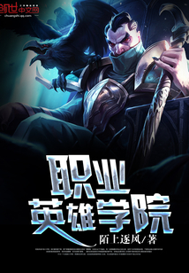 職業英雄學院