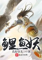 鯉魚妖在線閱讀