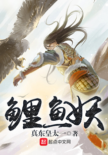 鯉魚妖