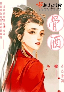 骨酒