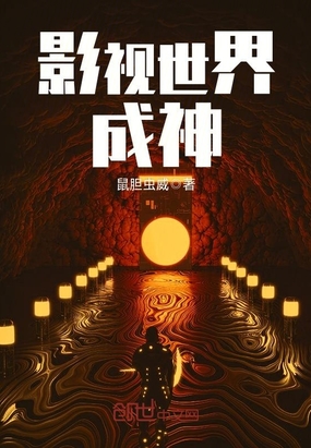 影视世界成神在线阅读