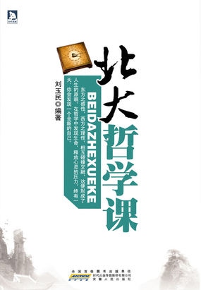 北大哲学课在线阅读