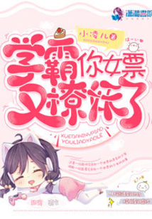 學霸的女票又抓妖了