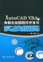 AutoCAD VBA参数化绘图程序开发与实战编码