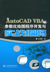 AutoCAD VBA參數化繪圖程序開發與實戰編碼