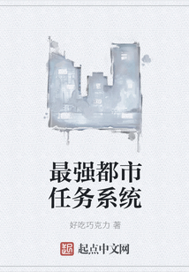 最強都市任務系統