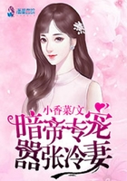 暗帝專寵囂張冷妻在線閱讀