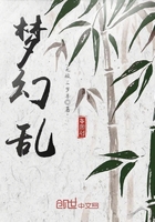 夢(mèng)幻亂在線閱讀