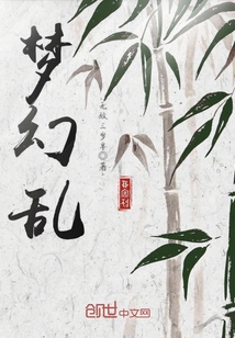 夢幻亂