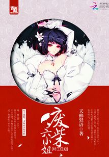 特工狂妃:废柴六小姐
