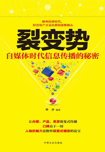 裂變勢(shì)：自媒體時(shí)代信息傳播的秘密