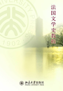 法国文学史教程