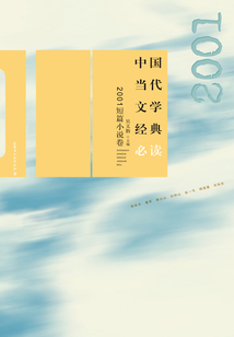 中國當代文學經典必讀（2001短篇小說卷）